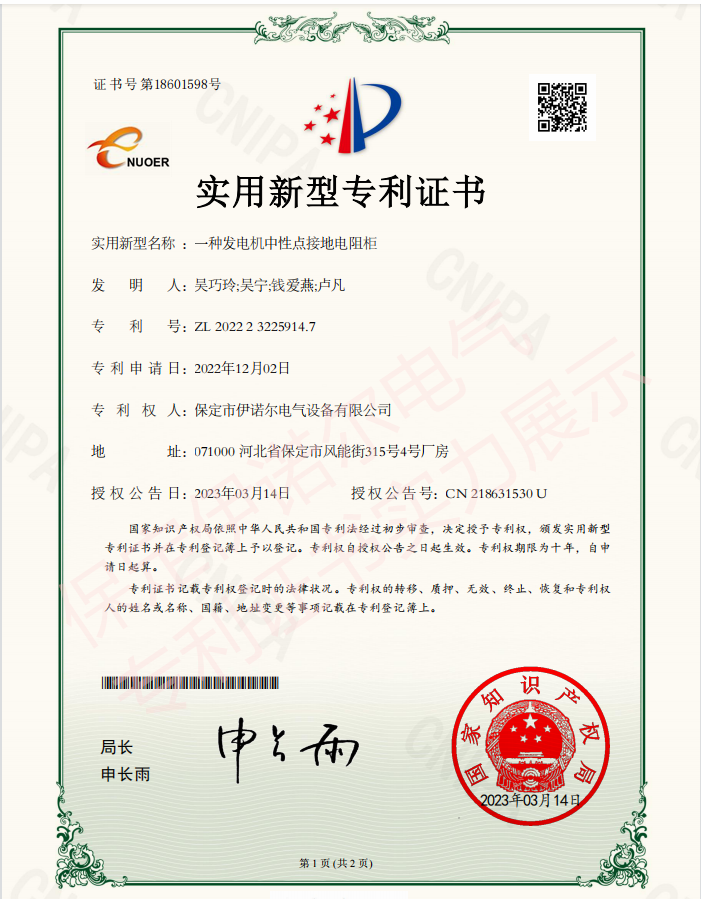 喜訊! 保定伊諾爾電氣成功申領(lǐng)產(chǎn)品專(zhuān)利證書(shū)！